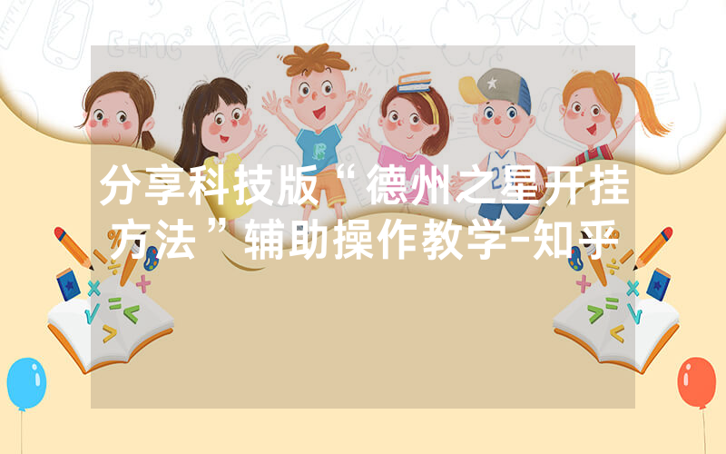 分享科技版“德州之星开挂方法”辅助操作教学-知乎