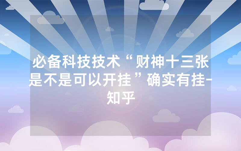 必备科技技术“财神十三张是不是可以开挂”确实有挂-知乎
