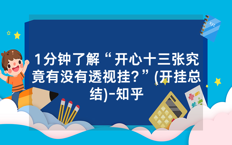 1分钟了解“开心十三张究竟有没有透视挂?”(开挂总结)-知乎