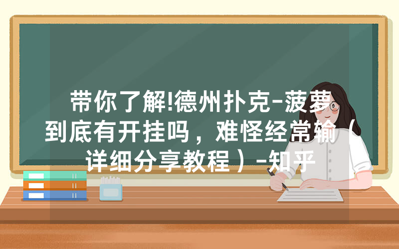 带你了解!德州扑克-菠萝到底有开挂吗，难怪经常输（详细分享教程）-知乎