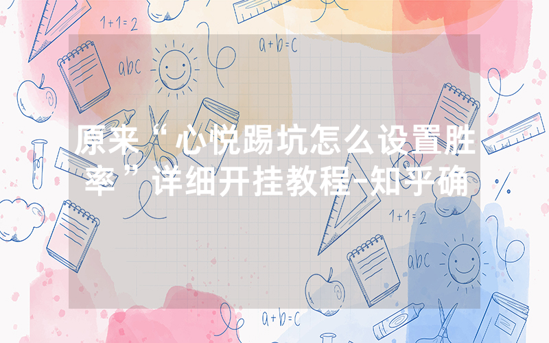 原来“心悦踢坑怎么设置胜率”详细开挂教程-知乎确