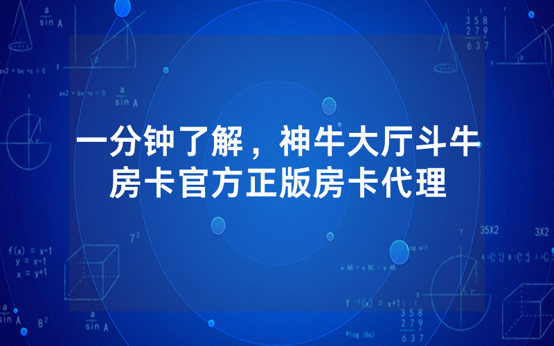 一分钟了解，神牛大厅斗牛房卡官方正版房卡代理