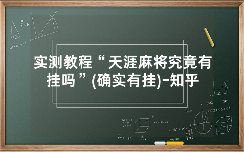 实测教程“天涯麻将究竟有挂吗”(确实有挂)-知乎