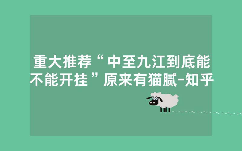 重大推荐“中至九江到底能不能开挂”原来有猫腻-知乎