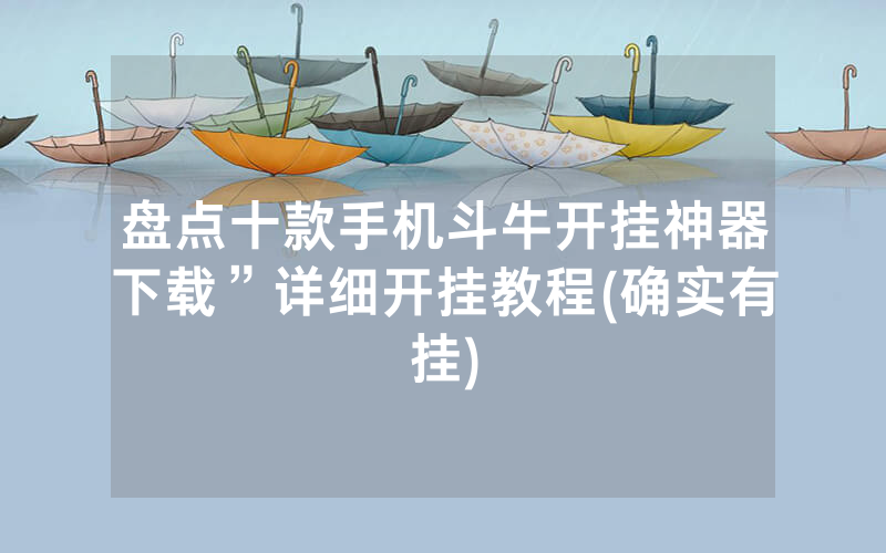 盘点十款手机斗牛开挂神器下载”详细开挂教程(确实有挂)