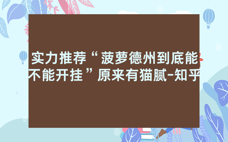 实力推荐“菠萝德州到底能不能开挂”原来有猫腻-知乎