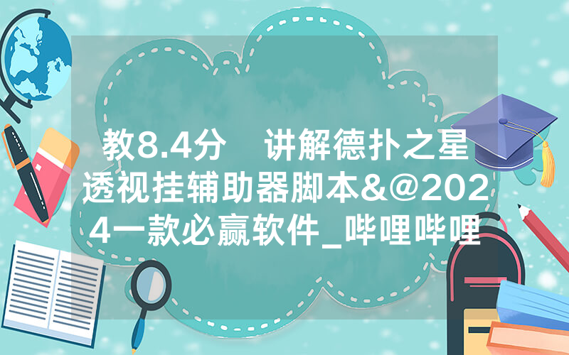 教8.4分鐘讲解德扑之星透视挂辅助器脚本&@2024一款必赢软件_哔哩哔哩