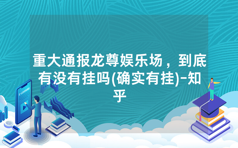 重大通报龙尊娱乐场，到底有没有挂吗(确实有挂)-知乎