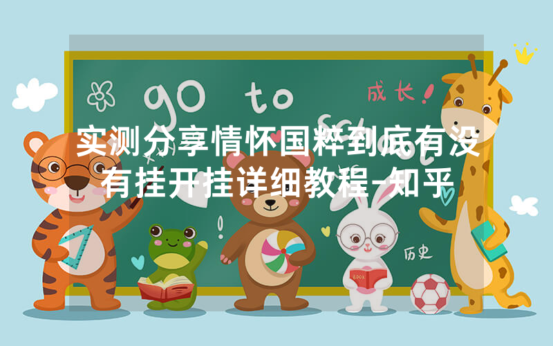 实测分享情怀国粹到底有没有挂开挂详细教程-知乎
