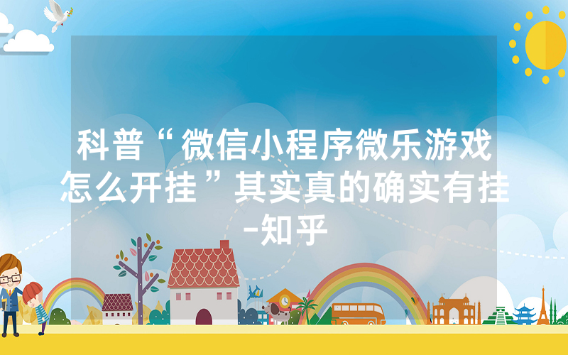 科普“微信小程序微乐游戏怎么开挂”其实真的确实有挂-知乎