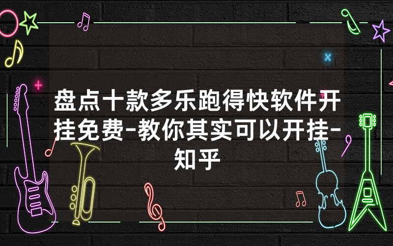 盘点十款多乐跑得快软件开挂免费-教你其实可以开挂-知乎