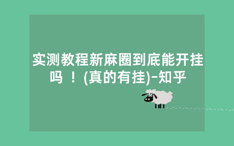 实测教程新麻圈到底能开挂吗 ！(真的有挂)-知乎