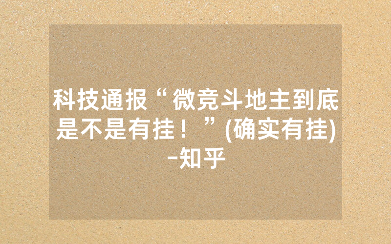 科技通报“微竞斗地主到底是不是有挂！”(确实有挂)-知乎