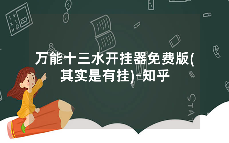 万能十三水开挂器免费版(其实是有挂)-知乎