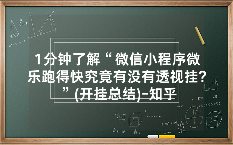 1分钟了解“微信小程序微乐跑得快究竟有没有透视挂?”(开挂总结)-知乎