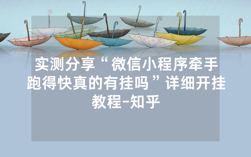 实测分享“微信小程序牵手跑得快真的有挂吗”详细开挂教程-知乎