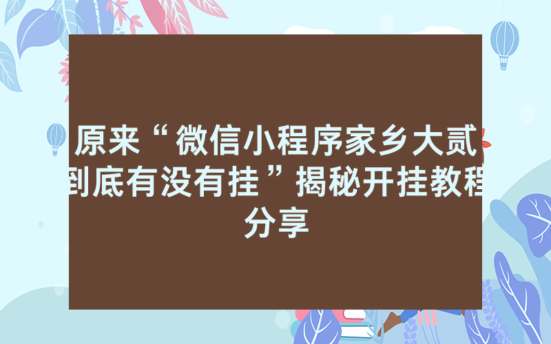 原来“微信小程序家乡大贰到底有没有挂”揭秘开挂教程分享