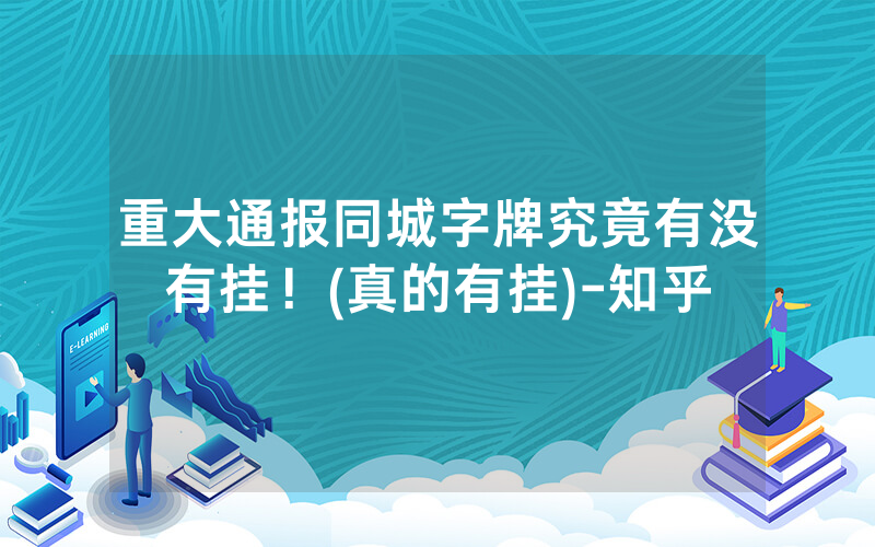 重大通报同城字牌究竟有没有挂！(真的有挂)-知乎