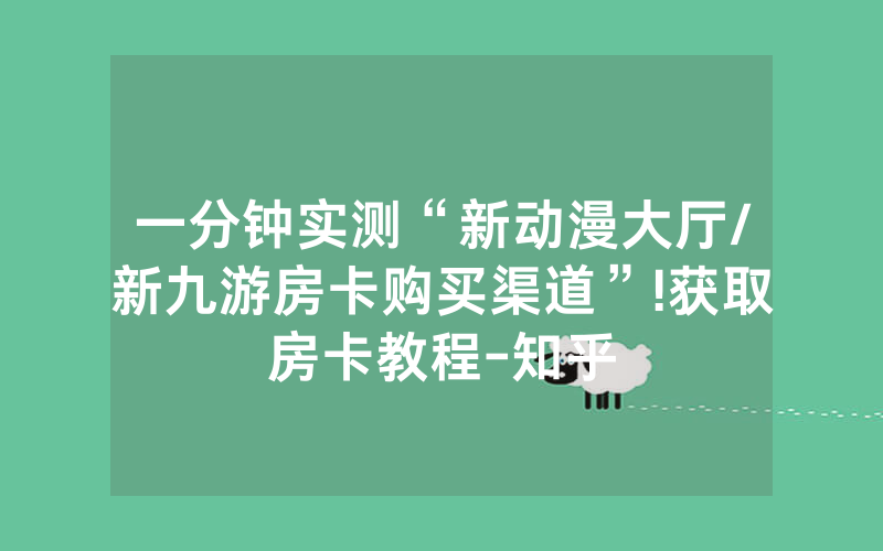 一分钟实测“新动漫大厅/新九游房卡购买渠道”!获取房卡教程-知乎