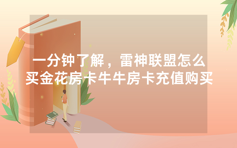 一分钟了解，雷神联盟怎么买金花房卡牛牛房卡充值购买