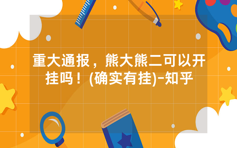 重大通报，熊大熊二可以开挂吗！(确实有挂)-知乎