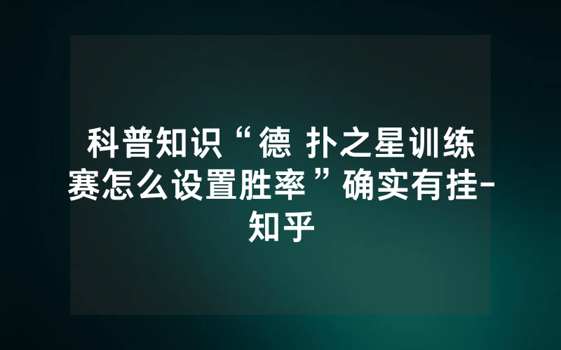 科普知识“德 扑之星训练赛怎么设置胜率”确实有挂-知乎