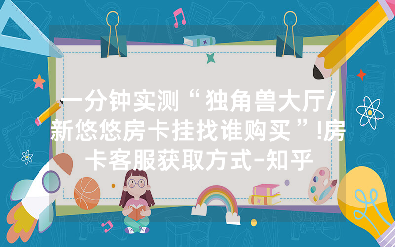 一分钟实测“独角兽大厅/新悠悠房卡挂找谁购买”!房卡客服获取方式-知乎