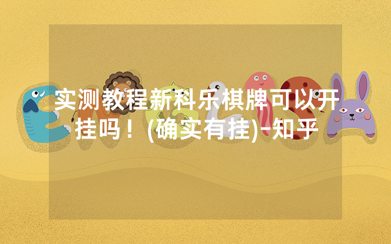 实测教程新科乐棋牌可以开挂吗！(确实有挂)-知乎
