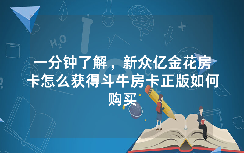 一分钟了解，新众亿金花房卡怎么获得斗牛房卡正版如何购买