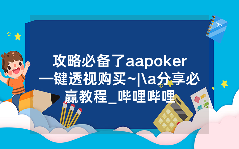 攻略必备了aapoker—键透视购买~|\a分享必赢教程_哔哩哔哩