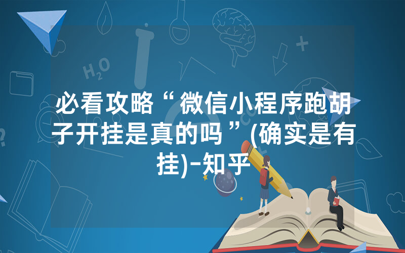必看攻略“微信小程序跑胡子开挂是真的吗”(确实是有挂)-知乎