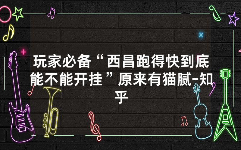 玩家必备“西昌跑得快到底能不能开挂”原来有猫腻-知乎