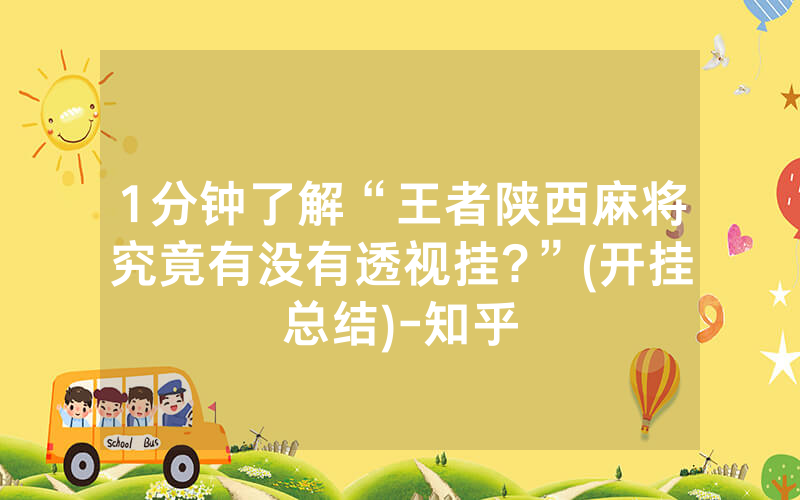 1分钟了解“王者陕西麻将究竟有没有透视挂?”(开挂总结)-知乎