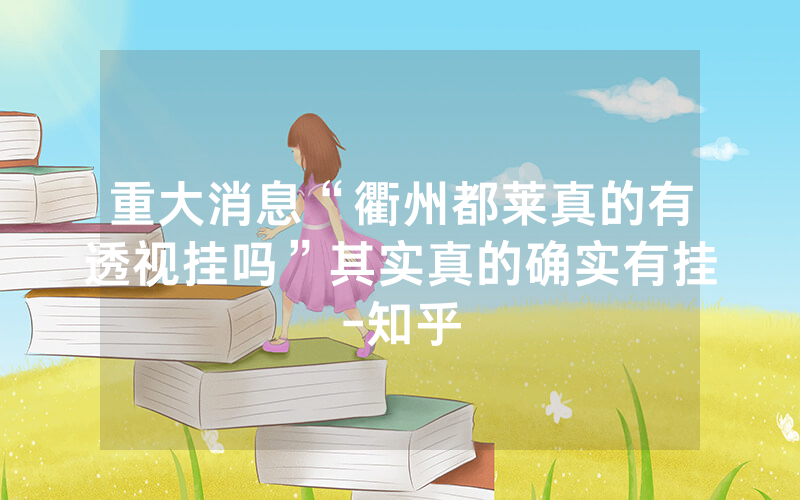 重大消息“衢州都莱真的有透视挂吗”其实真的确实有挂-知乎
