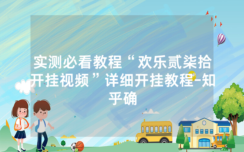 实测必看教程“欢乐贰柒拾开挂视频”详细开挂教程-知乎确