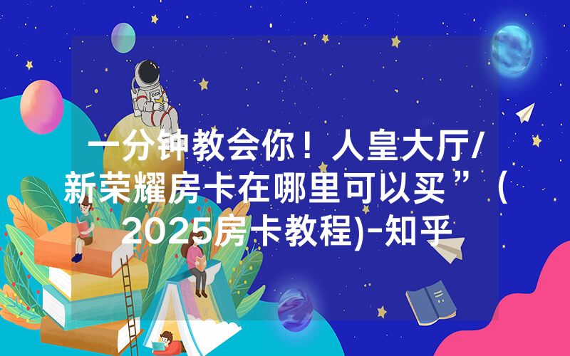 一分钟教会你！人皇大厅/新荣耀房卡在哪里可以买”（2025房卡教程)-知乎