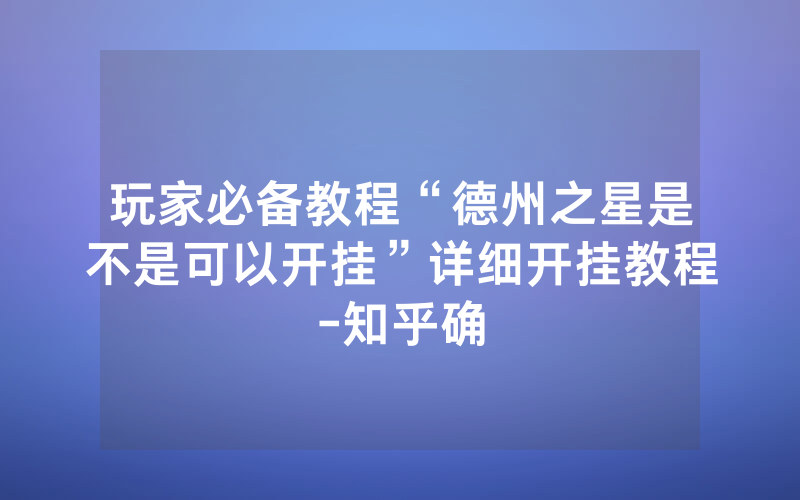 玩家必备教程“德州之星是不是可以开挂”详细开挂教程-知乎确