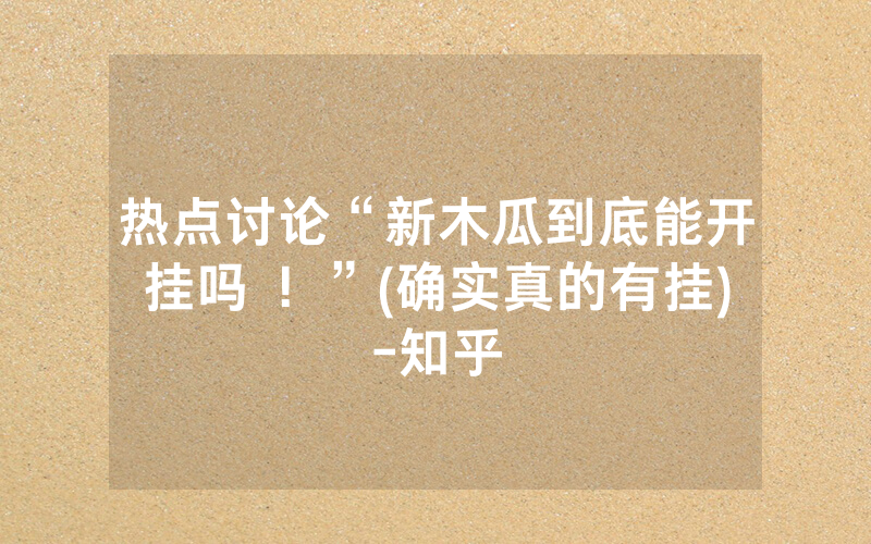 热点讨论“新木瓜到底能开挂吗 ！”(确实真的有挂)-知乎