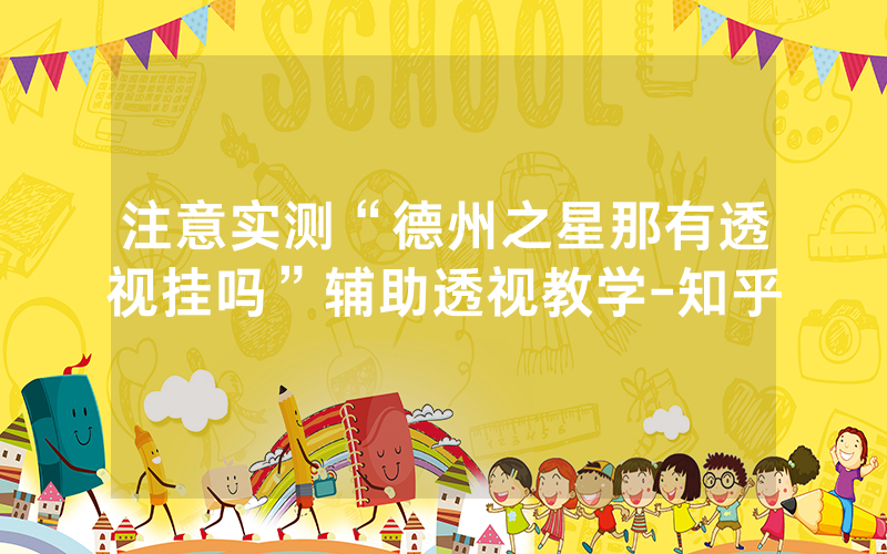 注意实测“德州之星那有透视挂吗”辅助透视教学-知乎