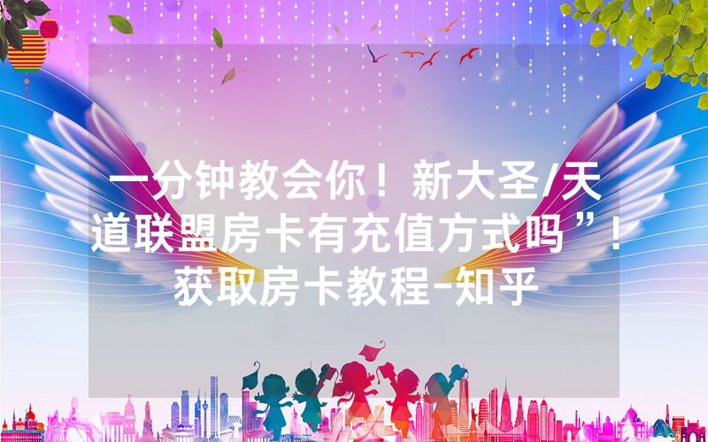 一分钟教会你！新大圣/天道联盟房卡有充值方式吗”!获取房卡教程-知乎