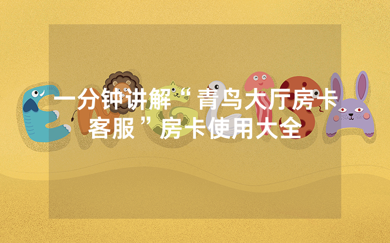 一分钟讲解“青鸟大厅房卡客服”房卡使用大全