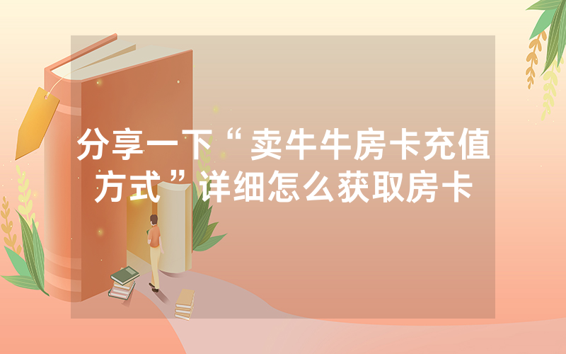 分享一下“卖牛牛房卡充值方式”详细怎么获取房卡