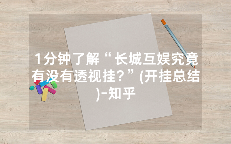 1分钟了解“长城互娱究竟有没有透视挂?”(开挂总结)-知乎
