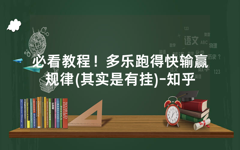 必看教程！多乐跑得快输赢规律(其实是有挂)-知乎