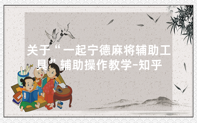 关于“一起宁德麻将辅助工具”辅助操作教学-知乎
