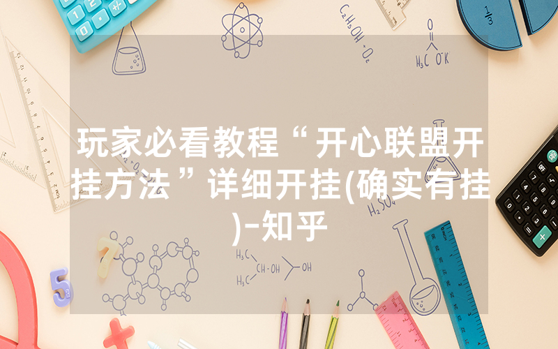 玩家必看教程“开心联盟开挂方法”详细开挂(确实有挂)-知乎