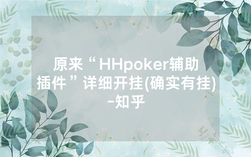 原来“HHpoker辅助插件”详细开挂(确实有挂)-知乎