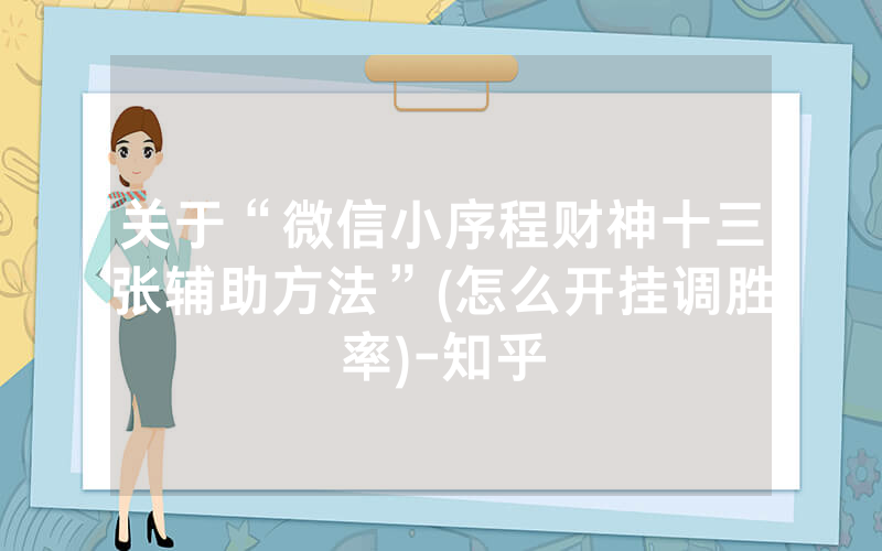 关于“微信小序程财神十三张辅助方法”(怎么开挂调胜率)-知乎