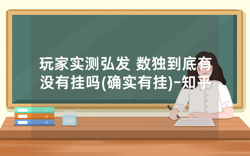 玩家实测弘发 数独到底有没有挂吗(确实有挂)-知乎