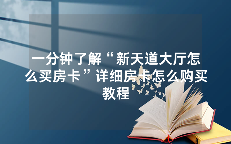 一分钟了解“新天道大厅怎么买房卡”详细房卡怎么购买教程